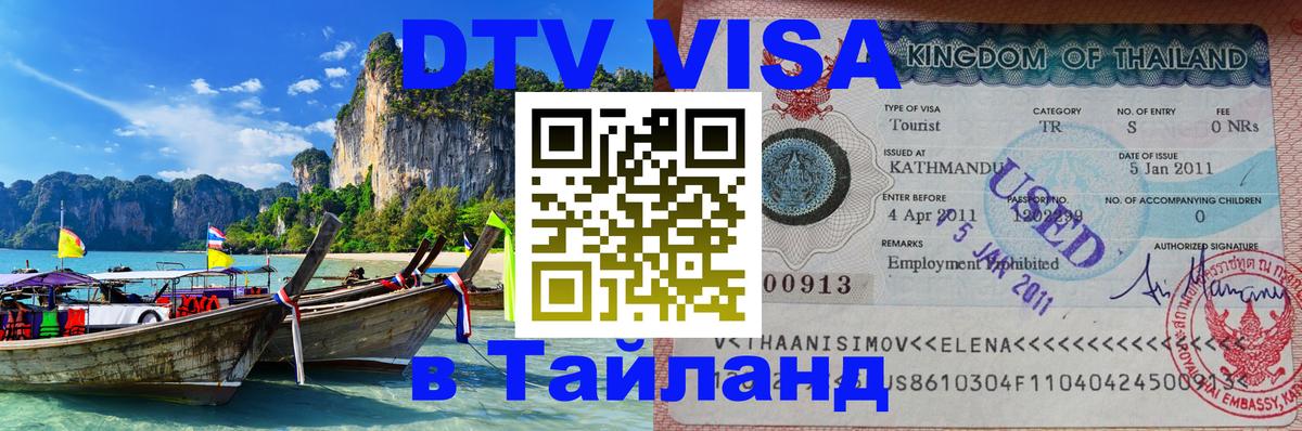 Как сделать DTV визу в Тайланд Рязань 