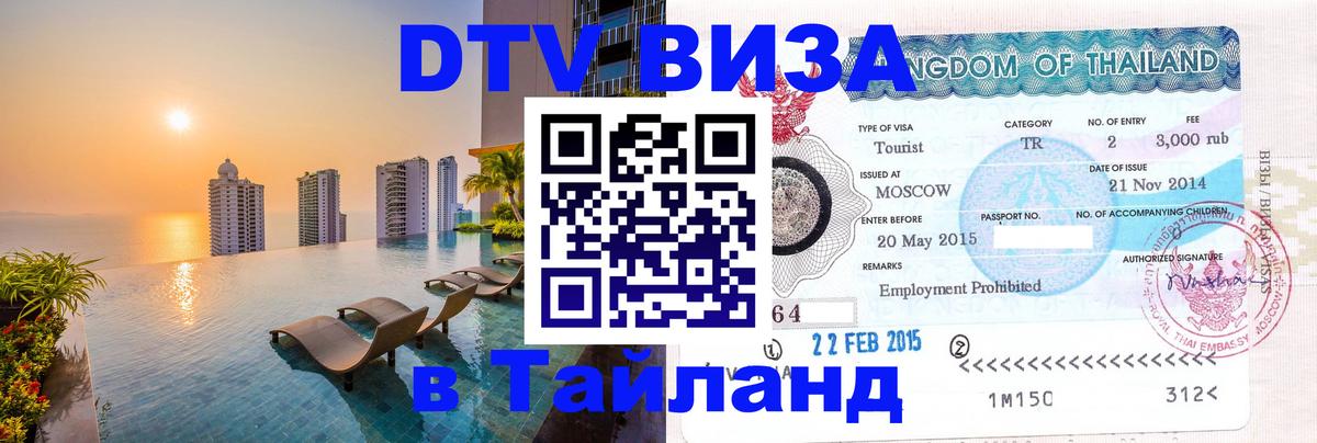 DTV Виза в Тайланд для россиян 